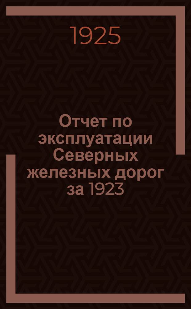 Отчет по эксплуатации Северных железных дорог за 1923/24 год
