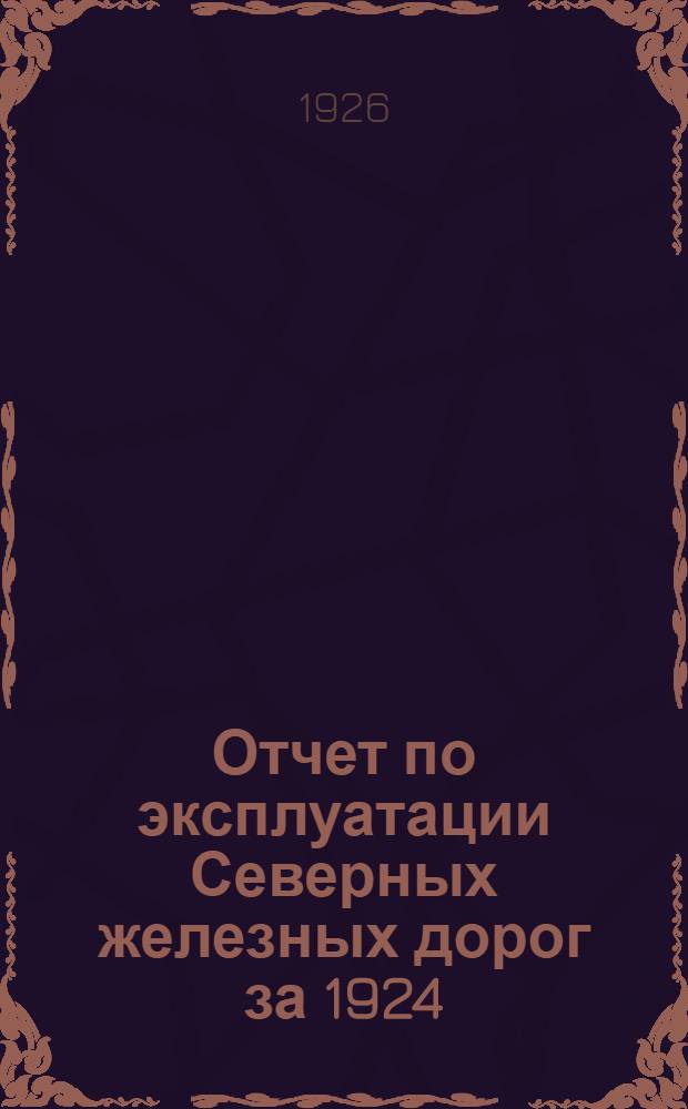 Отчет по эксплуатации Северных железных дорог за 1924/25 бюдж. год : (Окт. 1924 г. - сент. 1925 г.)