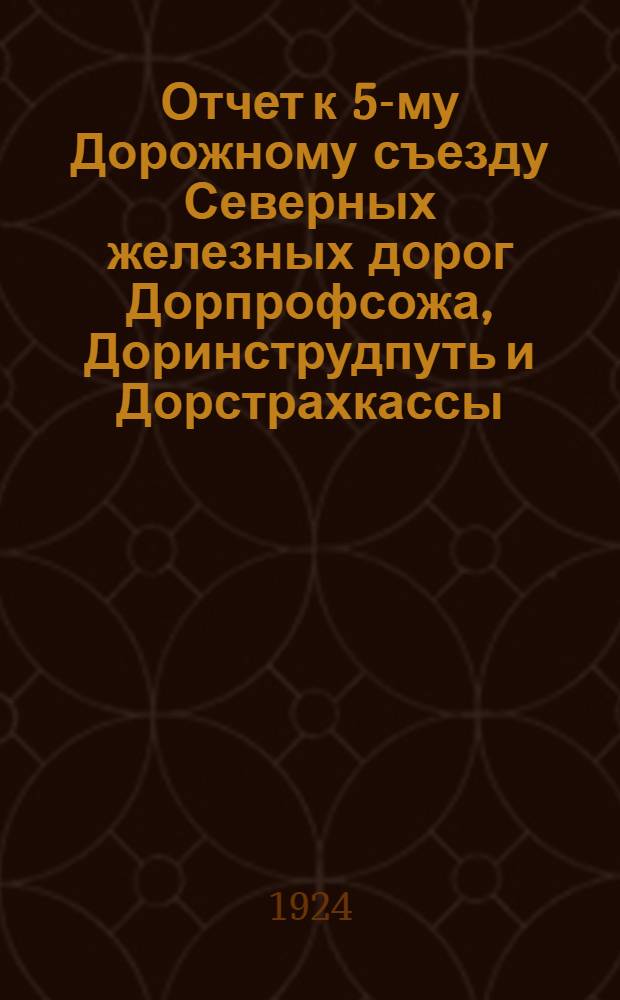 Отчет к 5-му Дорожному съезду Северных железных дорог Дорпрофсожа, Доринструдпуть и Дорстрахкассы