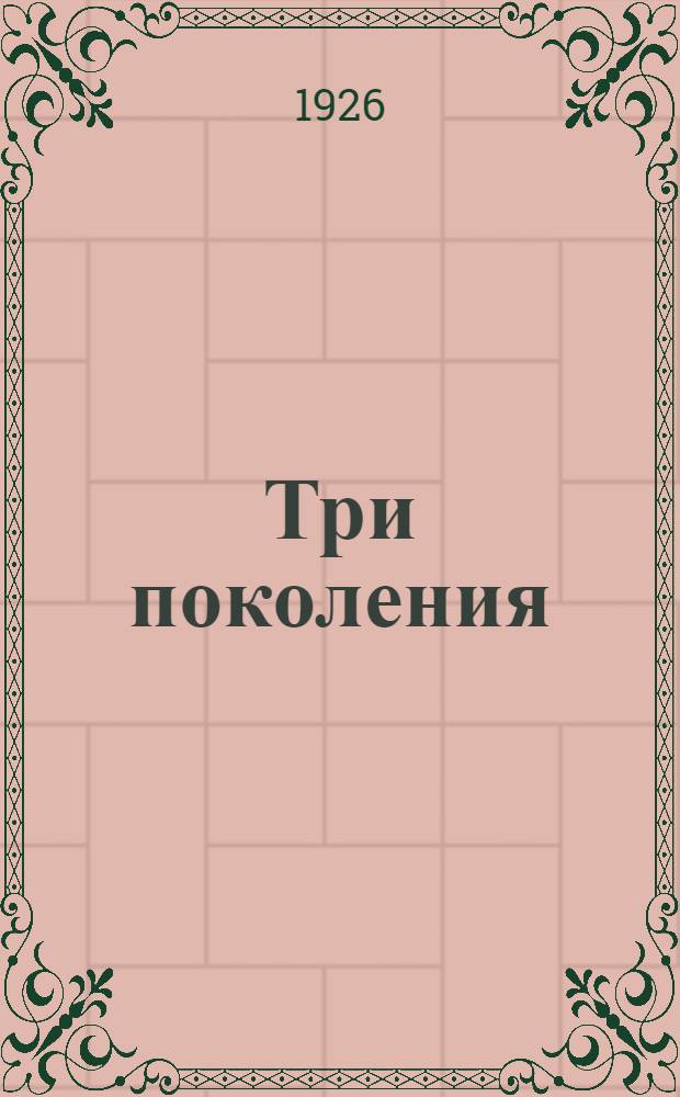 Три поколения : Молодеж. клуб. вечер