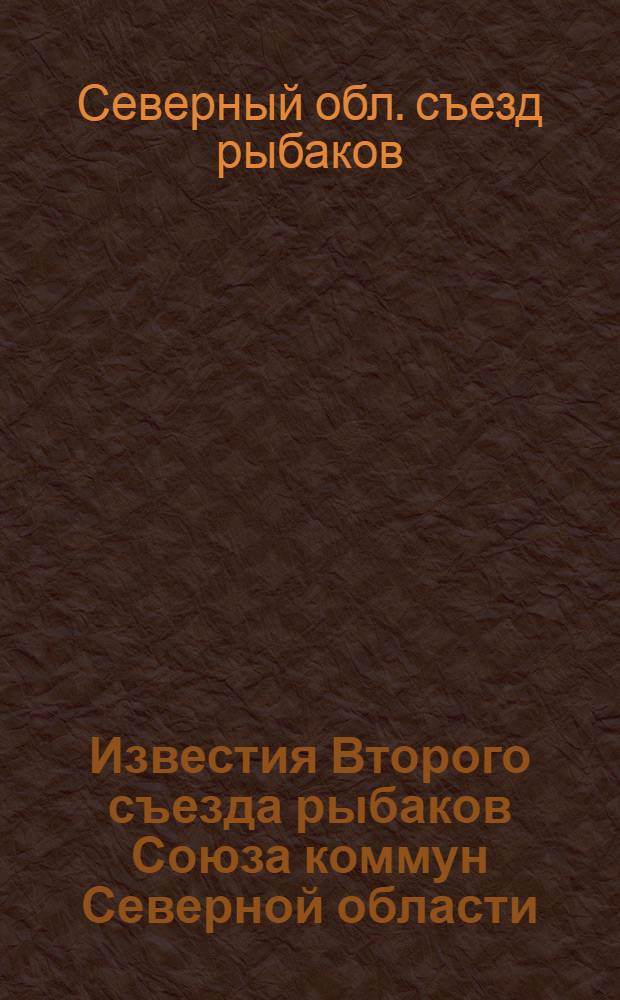 Известия Второго съезда рыбаков Союза коммун Северной области