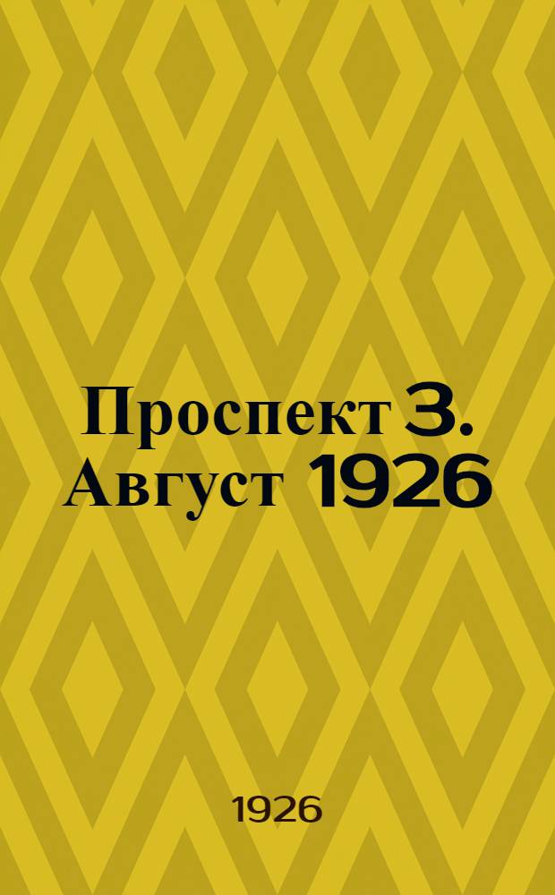 Проспект 3. Август 1926