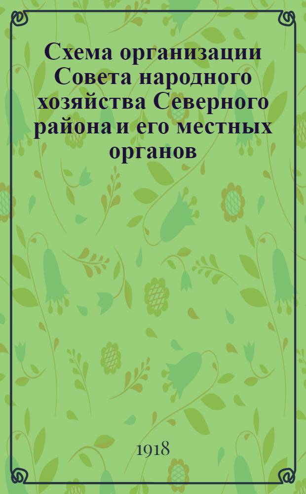 Схема организации Совета народного хозяйства Северного района и его местных органов : (С Уставом СНХСР)