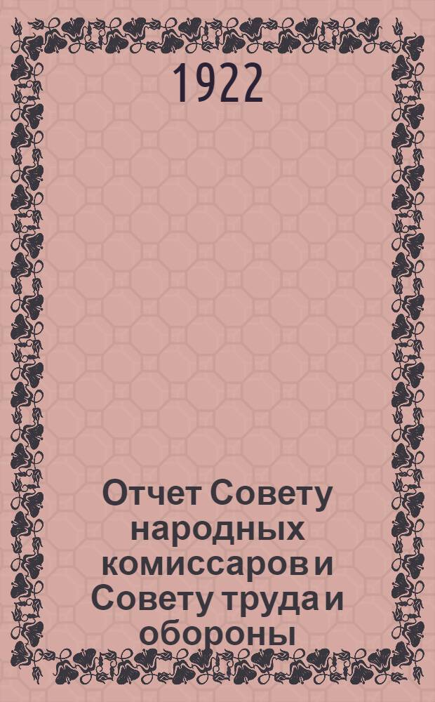 Отчет Совету народных комиссаров и Совету труда и обороны : (С 12 авг. 1921 г. по 1 апр. 1922 г.)