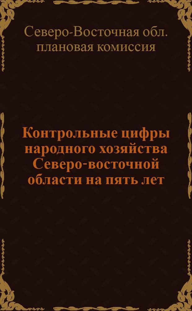 Контрольные цифры народного хозяйства Северо-восточной области на пять лет