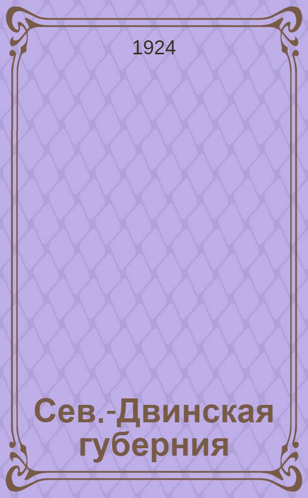 Сев.-Двинская губерния : (Географический и культурно-экономический очерк)
