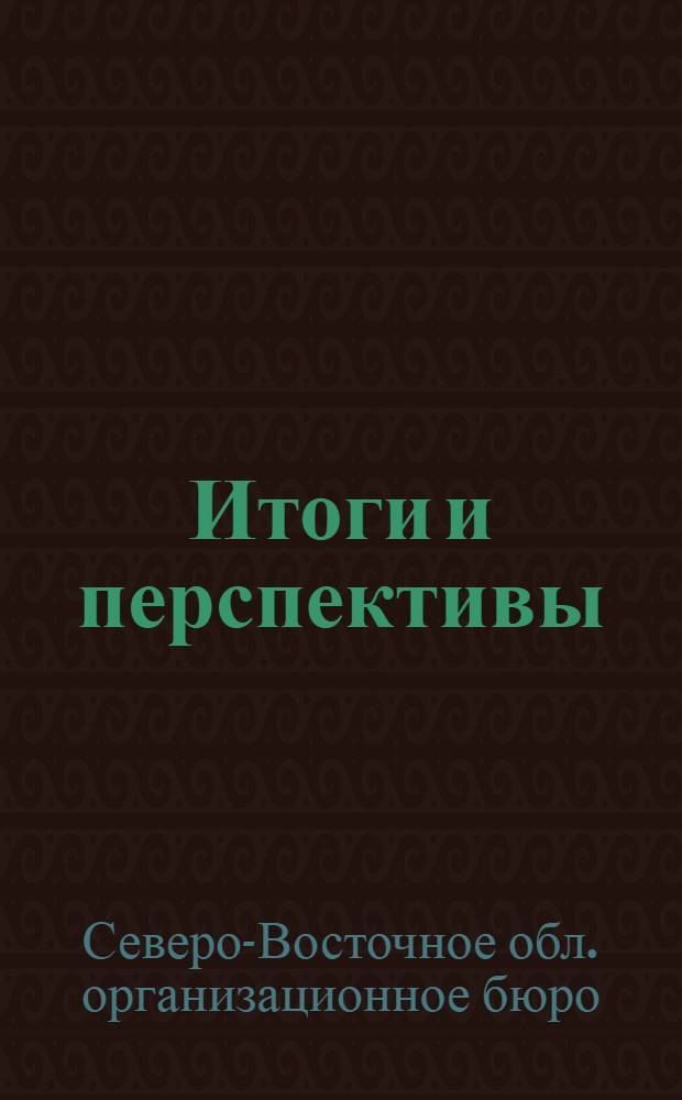 Итоги и перспективы : Отчет о работе за 1924-25 г. и программа работ на 1925-26 г