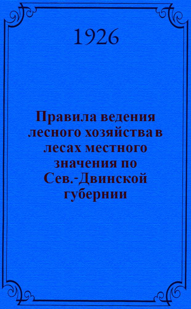 Правила ведения лесного хозяйства в лесах местного значения по Сев.-Двинской губернии