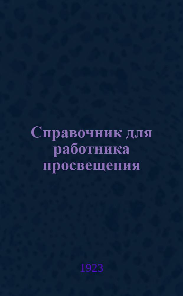 Справочник для работника просвещения