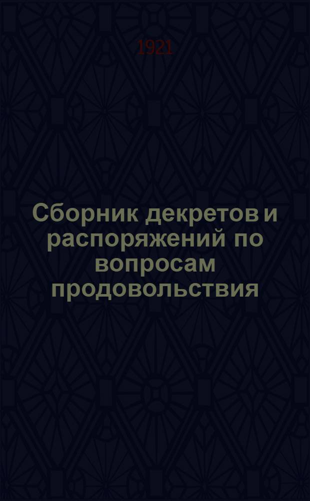 Сборник декретов и распоряжений по вопросам продовольствия