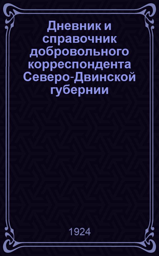 Дневник и справочник добровольного корреспондента Северо-Двинской губернии