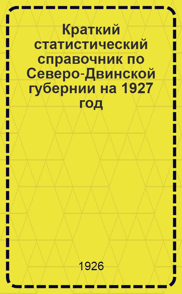 Краткий статистический справочник по Северо-Двинской губернии на 1927 год