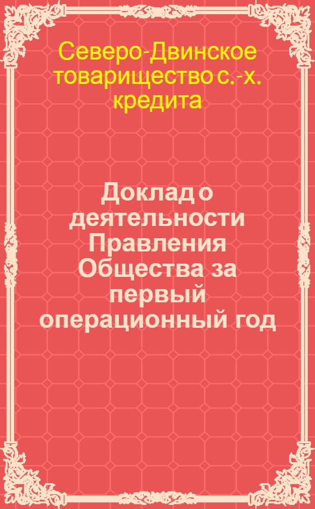 Доклад о деятельности Правления Общества за первый операционный год (с 21 июля 1924 года по 1-е октября 1925 г.)