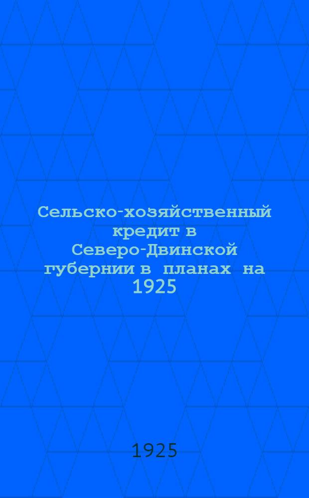 Сельско-хозяйственный кредит в Северо-Двинской губернии в планах на 1925/26 год