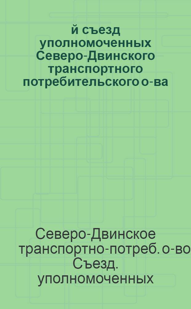 3-й съезд уполномоченных Северо-Двинского транспортного потребительского о-ва : Материалы и отчеты за 1923 и 1924 г. г
