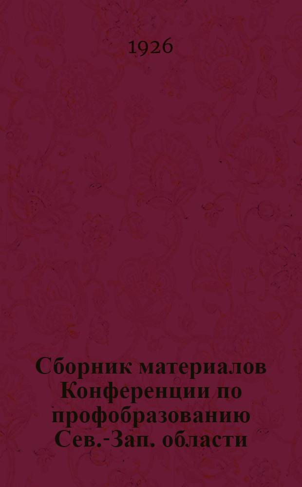 Сборник материалов Конференции по профобразованию Сев.-Зап. области