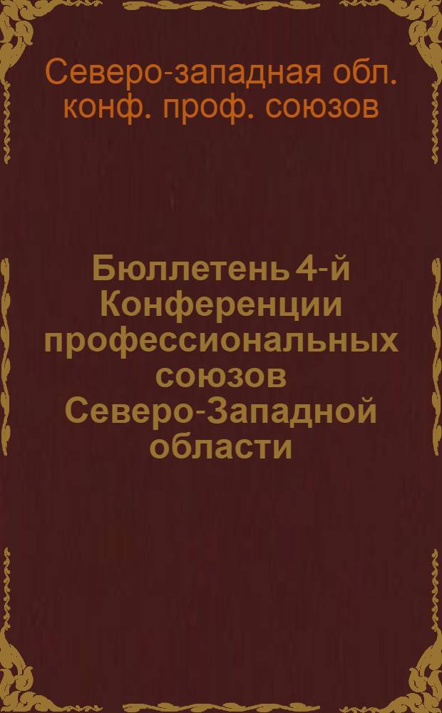 Бюллетень 4-й Конференции профессиональных союзов Северо-Западной области
