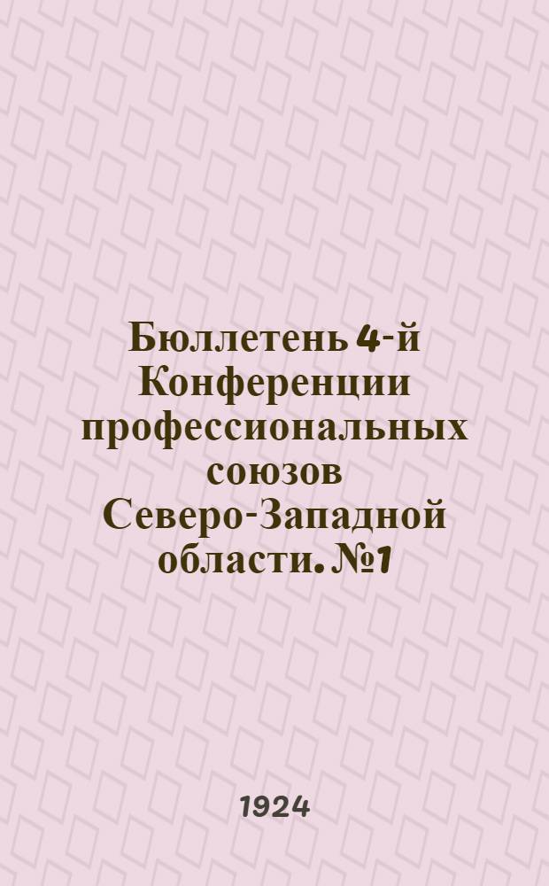 Бюллетень 4-й Конференции профессиональных союзов Северо-Западной области. №1 : 4 ноября 1924 года