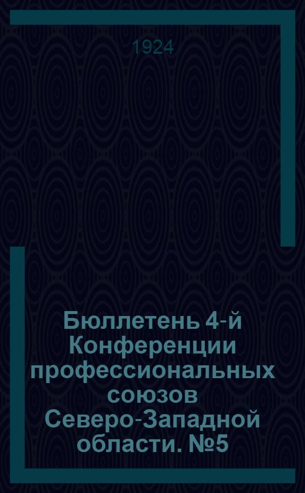 Бюллетень 4-й Конференции профессиональных союзов Северо-Западной области. №5 : 8 ноября 1924 года