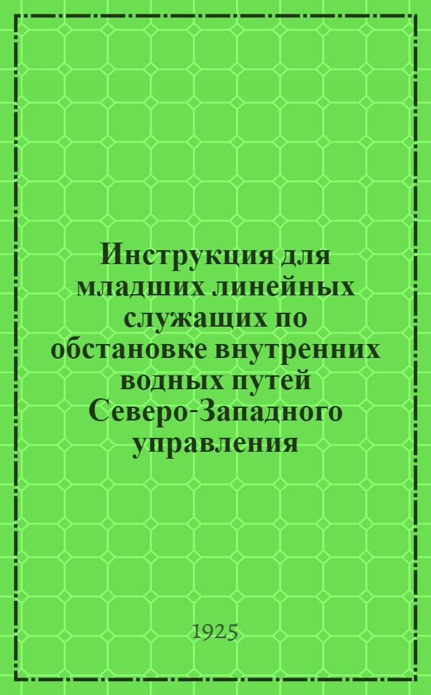 Инструкция для младших линейных служащих по обстановке внутренних водных путей Северо-Западного управления
