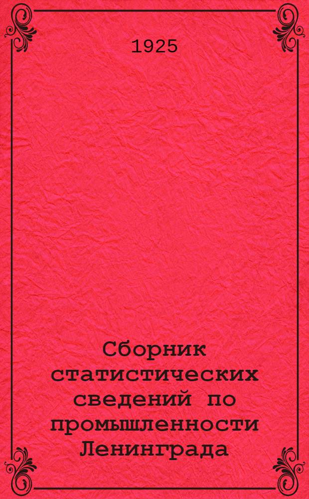Сборник статистических сведений по промышленности Ленинграда