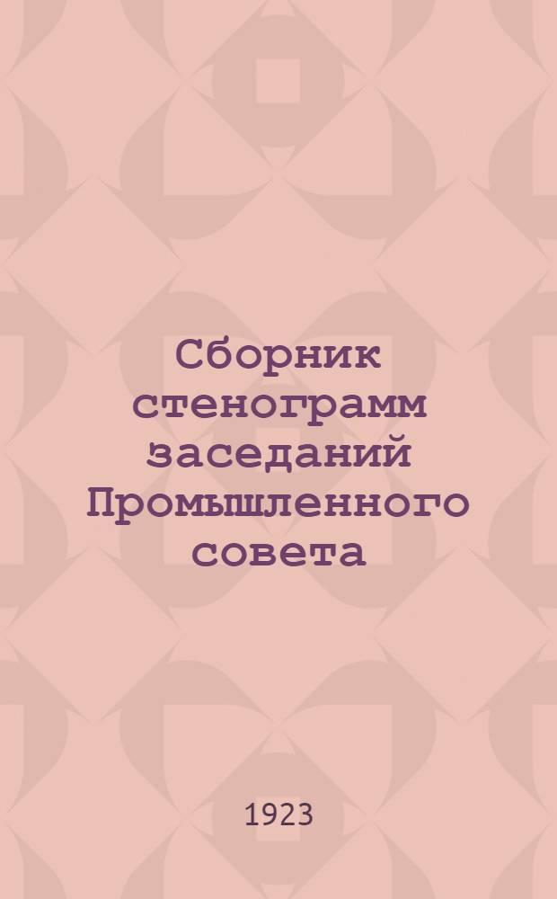 Сборник стенограмм заседаний Промышленного совета