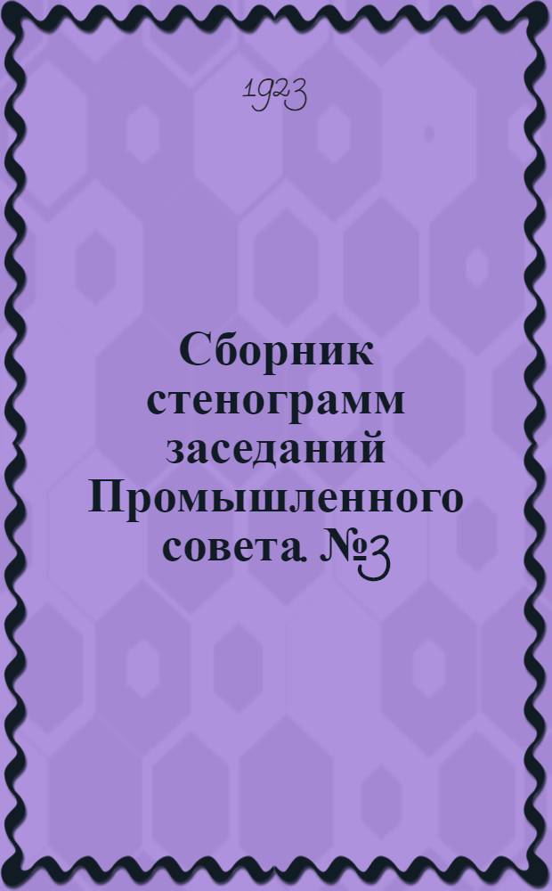 Сборник стенограмм заседаний Промышленного совета. №3 : [От 4 июня 1923 года]