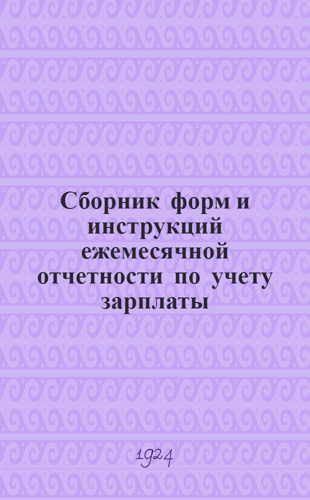 Сборник форм и инструкций ежемесячной отчетности по учету зарплаты