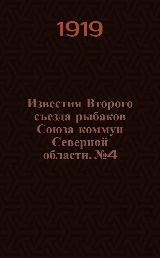 Известия Второго съезда рыбаков Союза коммун Северной области. №4 : 26-го февраля 1919 г.