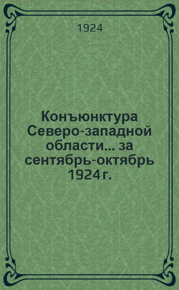 Конъюнктура Северо-западной области... ... за сентябрь-октябрь [1924 г.]