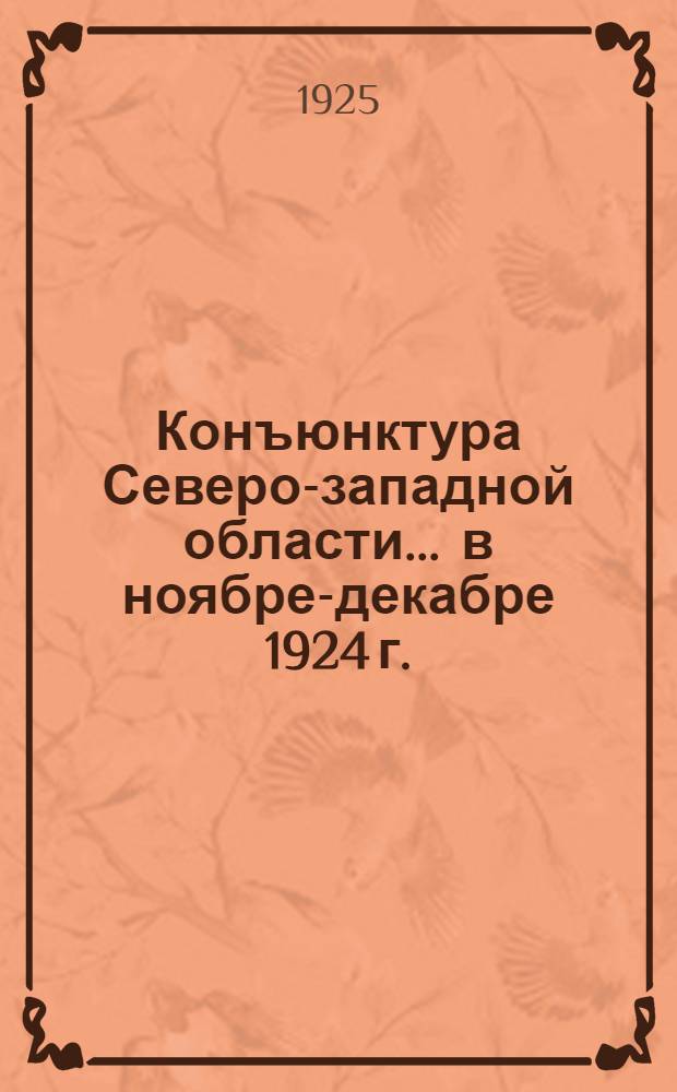 Конъюнктура Северо-западной области... ... в ноябре-декабре 1924 г.