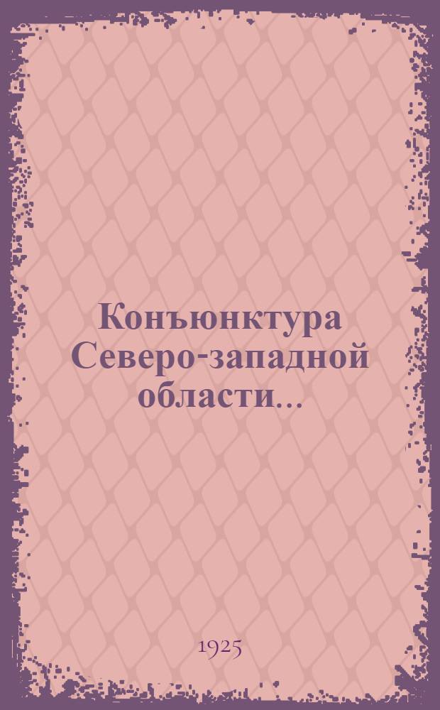 Конъюнктура Северо-западной области...