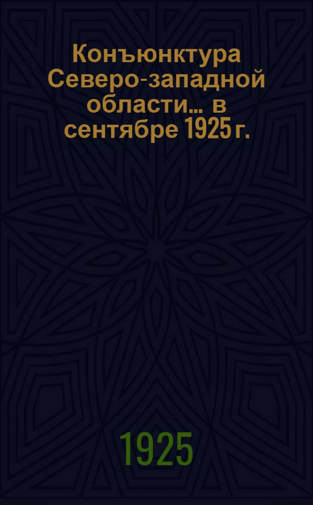 Конъюнктура Северо-западной области... ... в сентябре 1925 г.