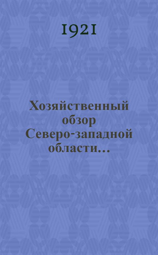 Хозяйственный обзор Северо-западной области...