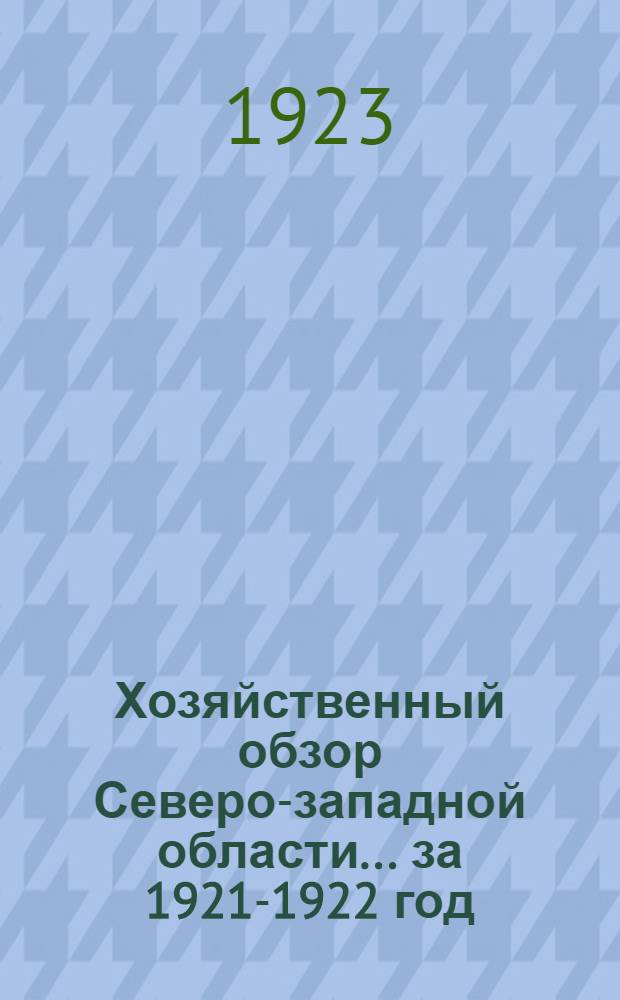 Хозяйственный обзор Северо-западной области... ... за 1921-1922 год