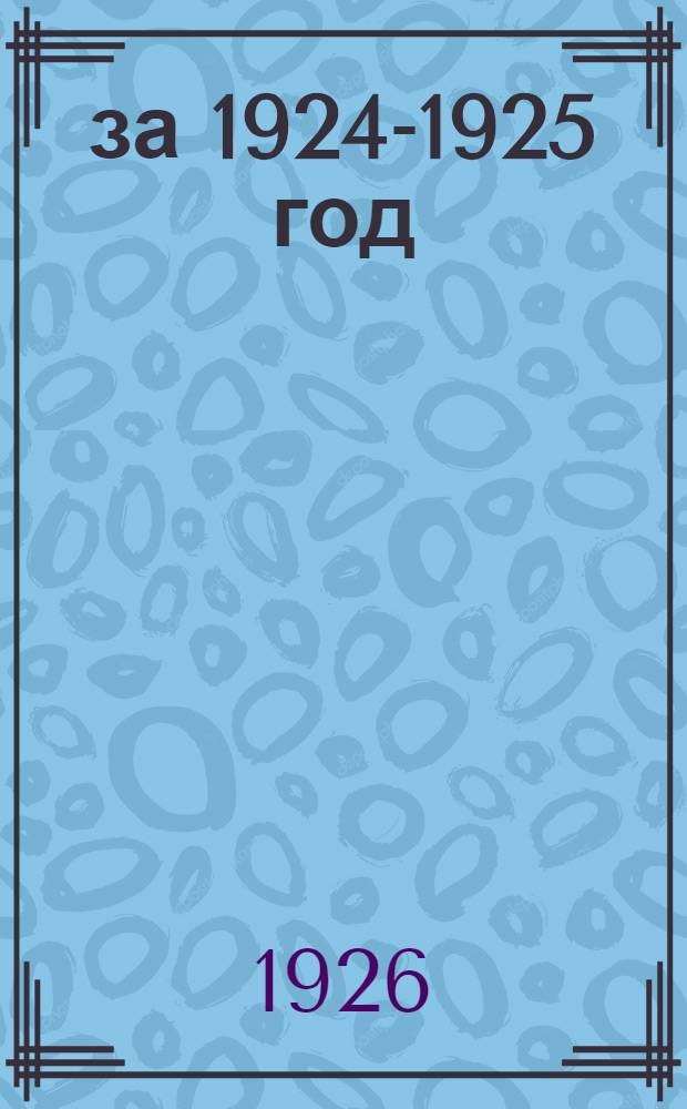 ... за 1924-1925 год : Пятый отчет Северо-западного обл. экон. совещания