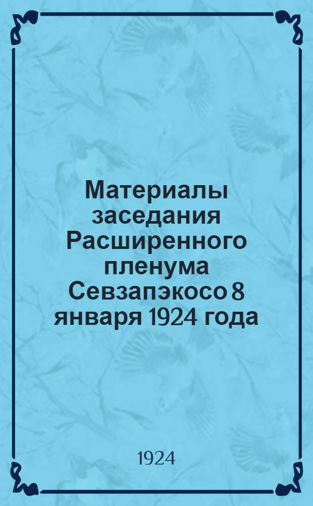 Материалы заседания Расширенного пленума Севзапэкосо 8 января 1924 года