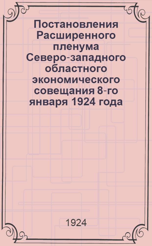 Постановления Расширенного пленума Северо-западного областного экономического совещания 8-го января 1924 года