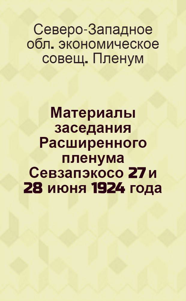 Материалы заседания Расширенного пленума Севзапэкосо 27 и 28 июня 1924 года