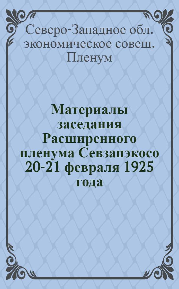 Материалы заседания Расширенного пленума Севзапэкосо 20-21 февраля 1925 года