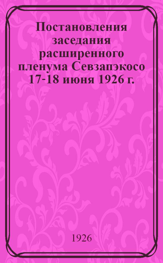 Постановления заседания расширенного пленума Севзапэкосо 17-18 июня 1926 г.