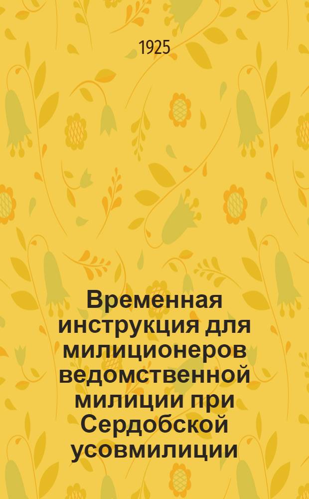 Временная инструкция для милиционеров ведомственной милиции при Сердобской усовмилиции