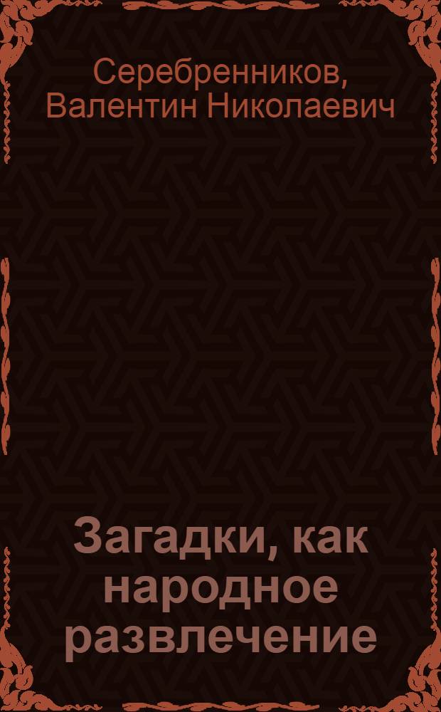 Загадки, как народное развлечение : (Загадки крестьян Оханского у. Пермской губ.)
