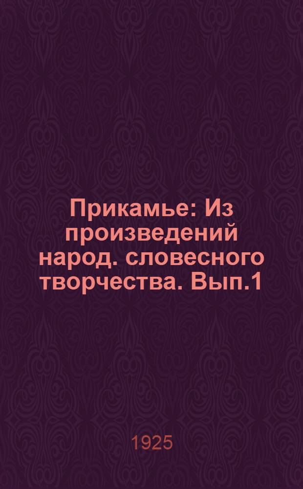 Прикамье : Из произведений народ. словесного творчества. Вып.1