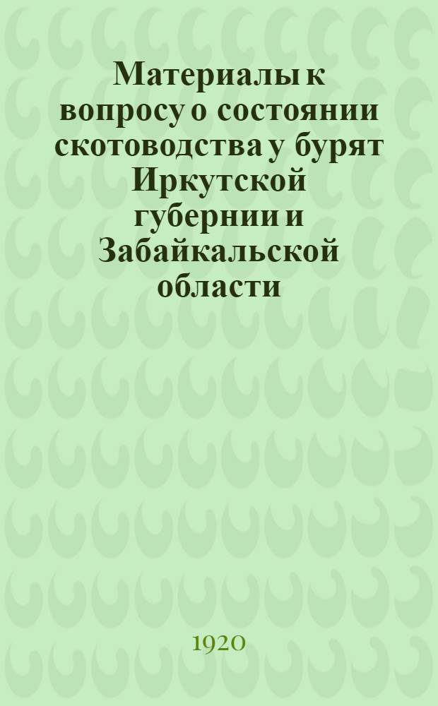 Материалы к вопросу о состоянии скотоводства у бурят Иркутской губернии и Забайкальской области