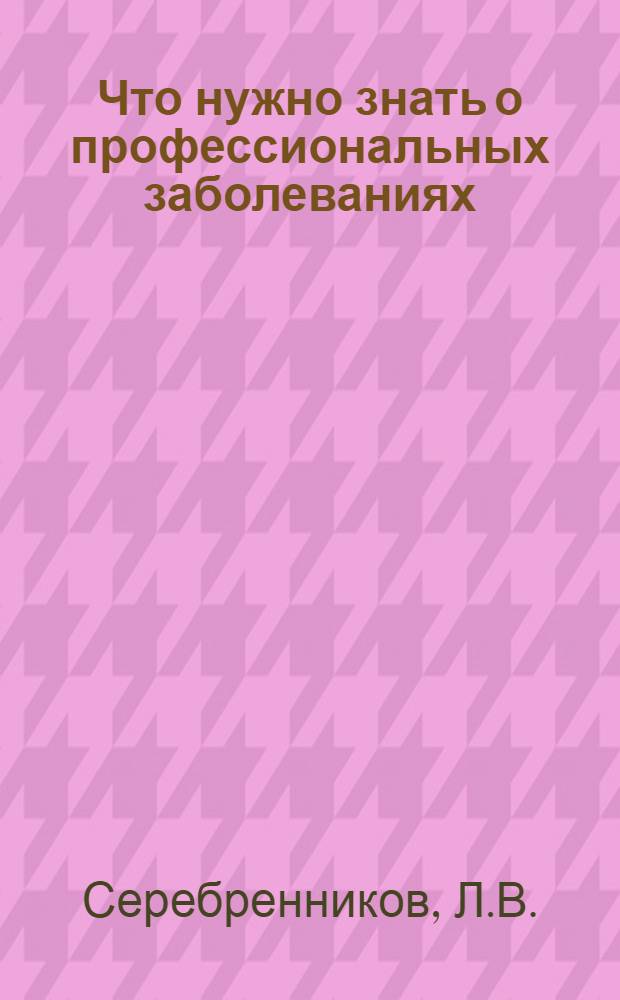 Что нужно знать о профессиональных заболеваниях