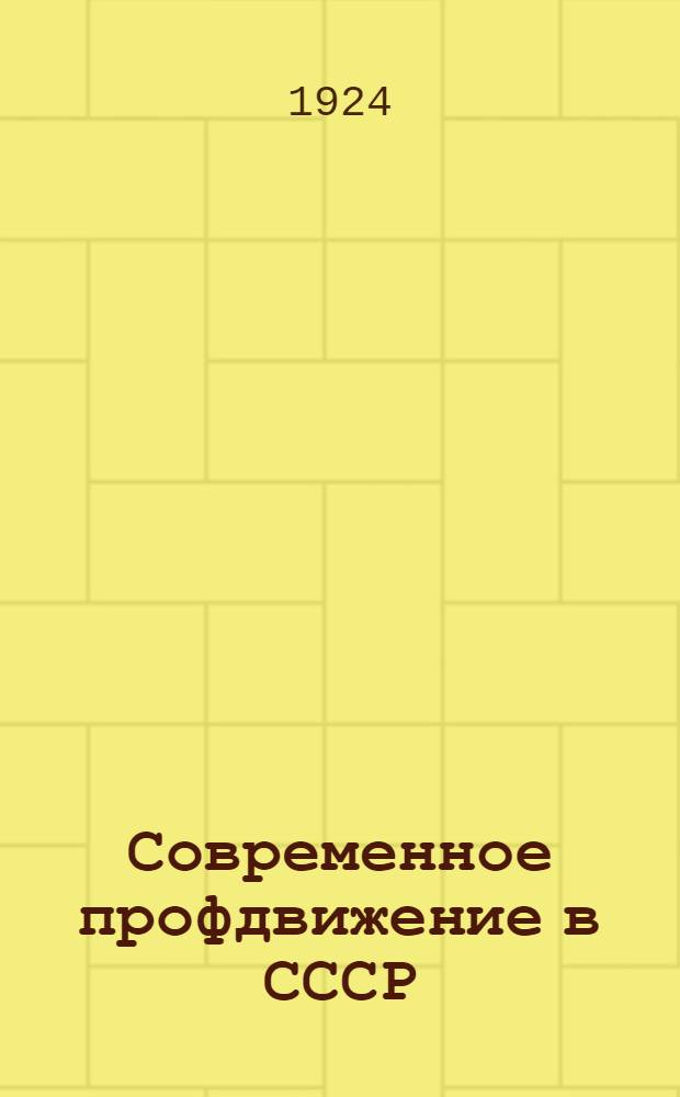 Современное профдвижение в СССР : [Бюл.]. № 3-4 : Бюллетень курсов заочного изучения профессионального движения ; Организационное строительство союзов