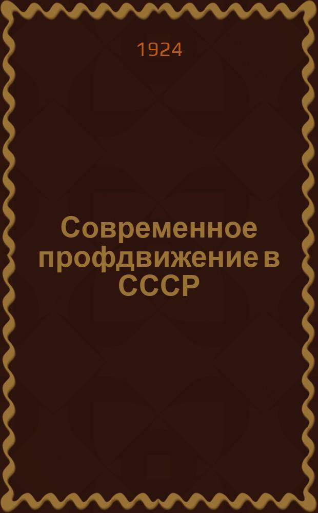 Современное профдвижение в СССР : [Бюл.]. № 5 : Бюллетень курсов заочного изучения профессионального движения ; Культурно-просветительная работа профессиональных союзов