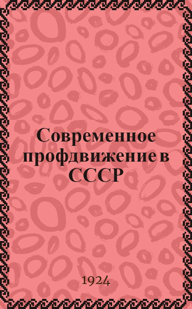 Современное профдвижение в СССР : [Бюл.]. № 6-7 : Бюллетень курсов заочного изучения профессионального движения ; Социальное страхование ; Охрана труда