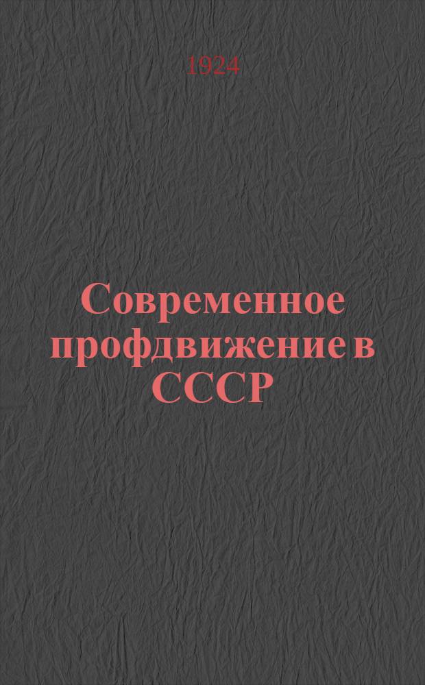Современное профдвижение в СССР : [Бюл.]. № 8-9 : Бюллетень курсов заочного изучения профессионального движения ; Тарифно-экономическая политика профессиональных союзов